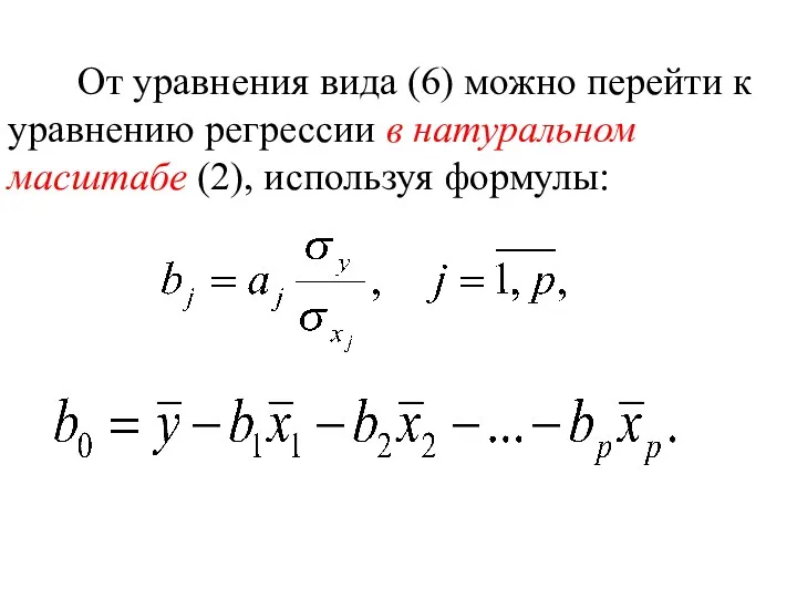 От уравнения вида (6) можно перейти к уравнению регрессии в натуральном масштабе (2), используя формулы: