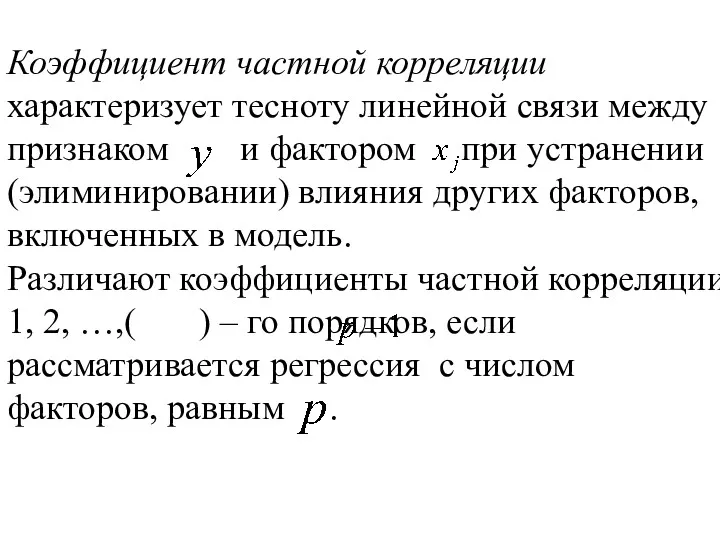 Коэффициент частной корреляции характеризует тесноту линейной связи между признаком и