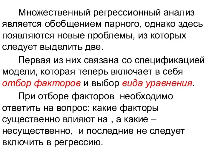 Множественный регрессионный анализ является обобщением парного, однако здесь появляются новые