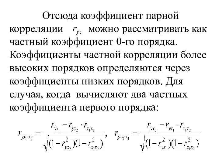 Отсюда коэффициент парной корреляции можно рассматривать как частный коэффициент 0-го