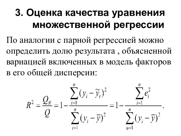 3. Оценка качества уравнения множественной регрессии По аналогии с парной