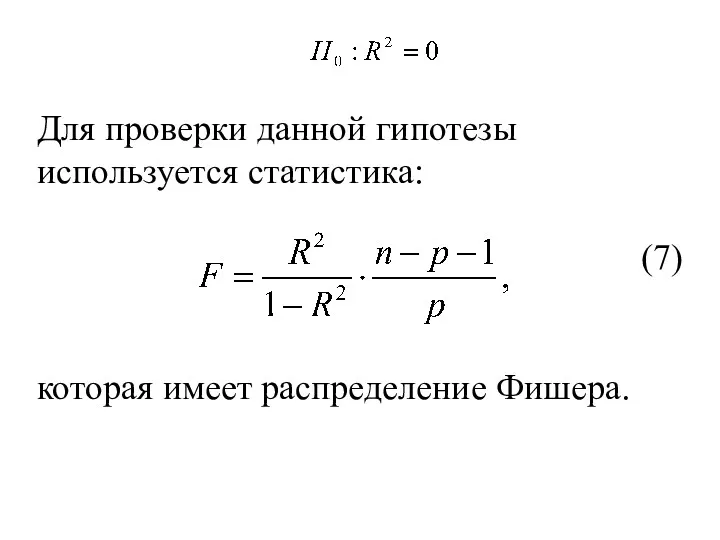 Для проверки данной гипотезы используется статистика: (7) которая имеет распределение Фишера.