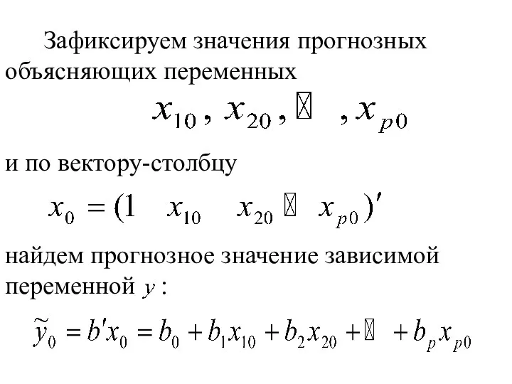 Зафиксируем значения прогнозных объясняющих переменных и по вектору-столбцу найдем прогнозное значение зависимой переменной :