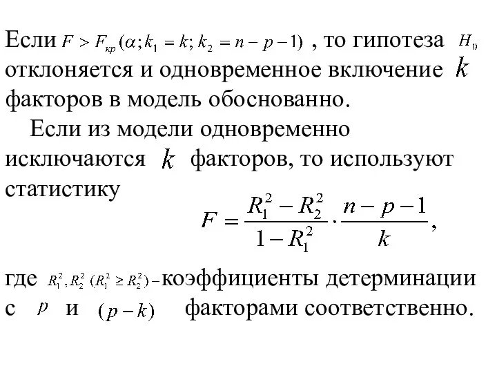 Если , то гипотеза отклоняется и одновременное включение факторов в