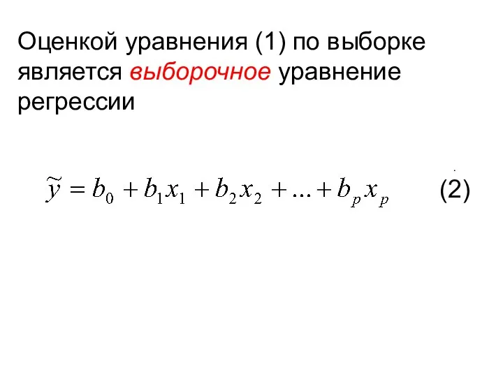 Оценкой уравнения (1) по выборке является выборочное уравнение регрессии . (2)
