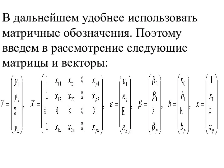 В дальнейшем удобнее использовать матричные обозначения. Поэтому введем в рассмотрение следующие матрицы и векторы: