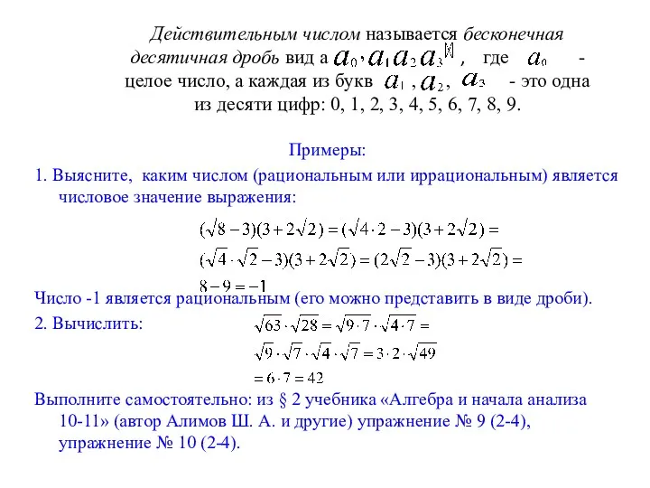 Действительным числом называется бесконечная десятичная дробь вид а , где