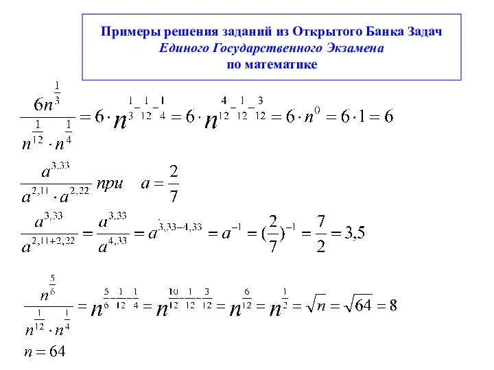 Примеры решения заданий из Открытого Банка Задач Единого Государственного Экзамена по математике