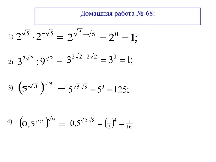 Домашняя работа №-68: 1) 2) 3) 4)