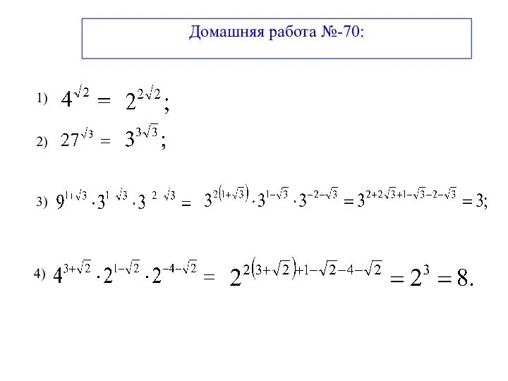 Домашняя работа №-70: 1) 2) 3) 4)