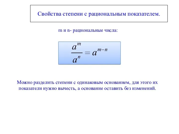 Свойства степени с рациональным показателем. m и n- рациональные числа: