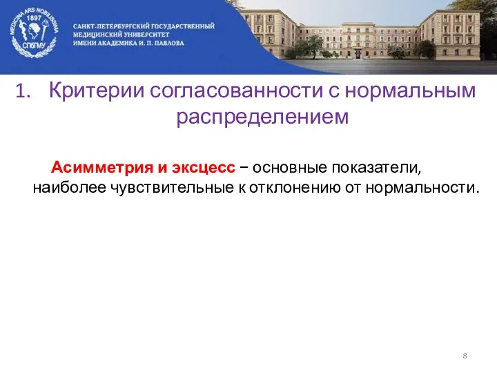 Критерии согласованности с нормальным распределением Асимметрия и эксцесс − основные