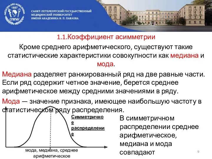 1.1.Коэффициент асимметрии Кроме среднего арифметического, существуют такие статистические характеристики совокупности