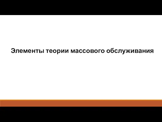 Элементы теории массового обслуживания