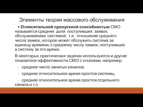 Элементы теории массового обслуживания • Относительной пропускной способностью СМО называется