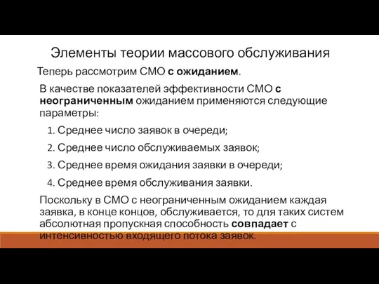 Элементы теории массового обслуживания Теперь рассмотрим СМО с ожиданием. В