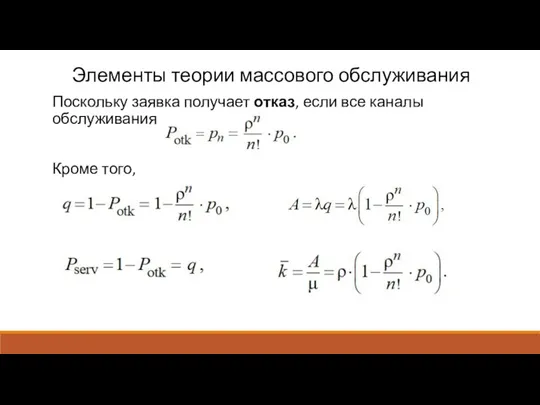 Элементы теории массового обслуживания Поскольку заявка получает отказ, если все каналы обслуживания заняты, то Кроме того,