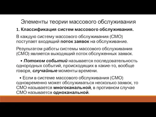 Элементы теории массового обслуживания 1. Классификация систем массового обслуживания. В