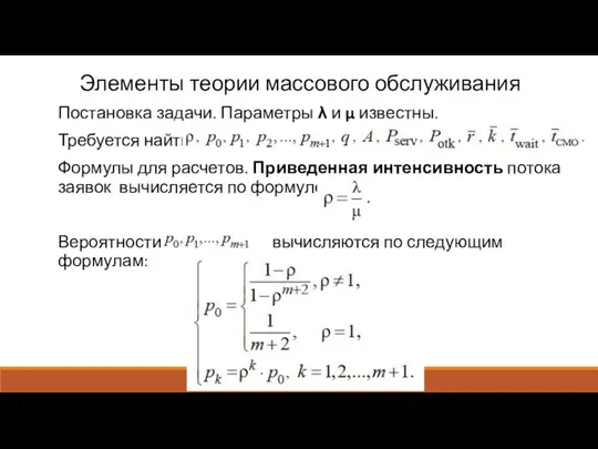 Элементы теории массового обслуживания Постановка задачи. Параметры λ и μ