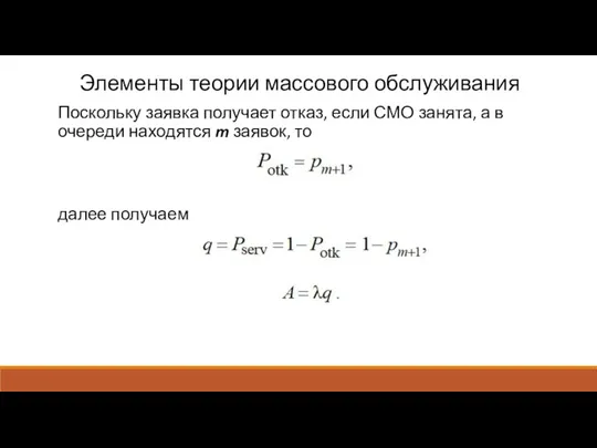 Элементы теории массового обслуживания Поскольку заявка получает отказ, если СМО