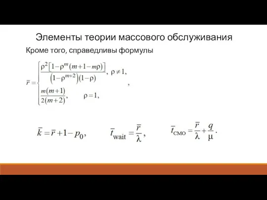 Элементы теории массового обслуживания Кроме того, справедливы формулы