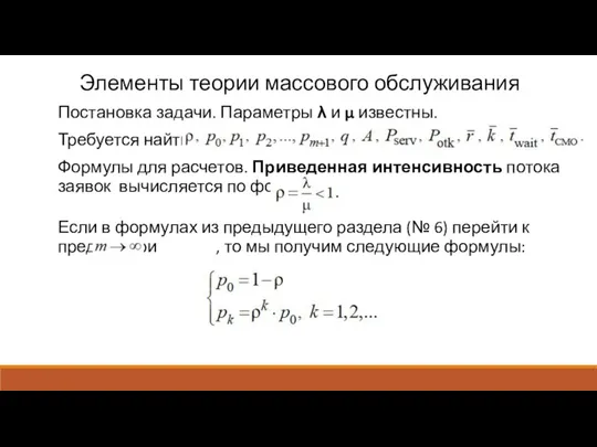 Элементы теории массового обслуживания Постановка задачи. Параметры λ и μ