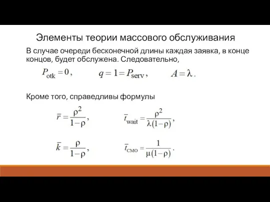 Элементы теории массового обслуживания В случае очереди бесконечной длины каждая