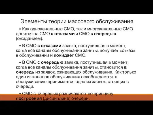 Элементы теории массового обслуживания • Как одноканальные СМО, так и