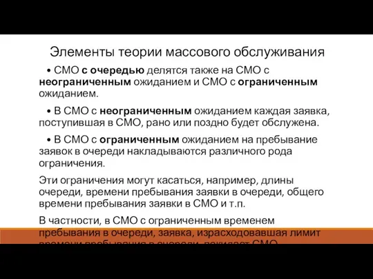 Элементы теории массового обслуживания • СМО с очередью делятся также