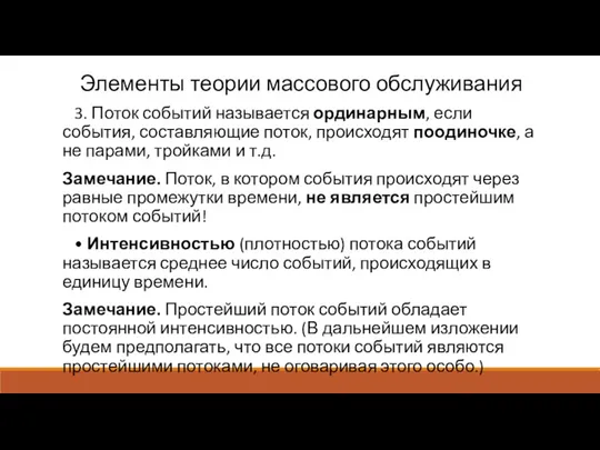 Элементы теории массового обслуживания 3. Поток событий называется ординарным, если