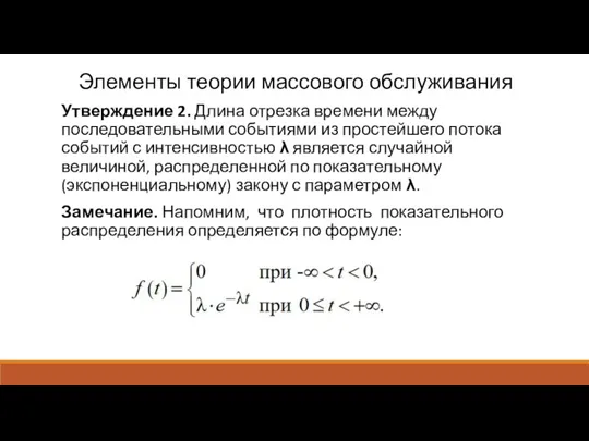 Элементы теории массового обслуживания Утверждение 2. Длина отрезка времени между