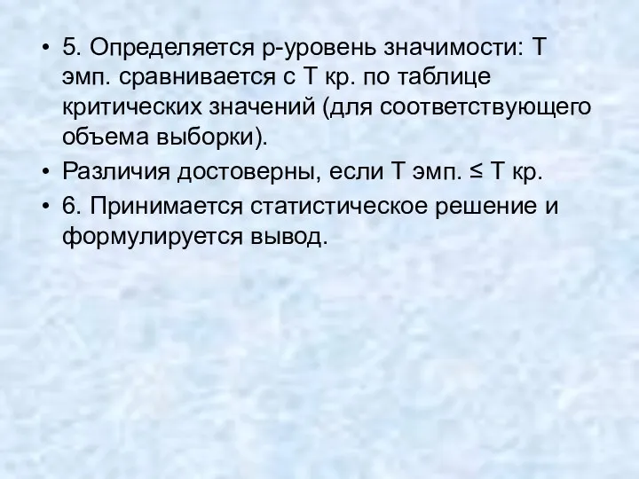 5. Определяется p-уровень значимости: Т эмп. сравнивается с Т кр.