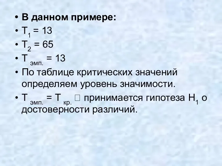 В данном примере: Т1 = 13 Т2 = 65 Т