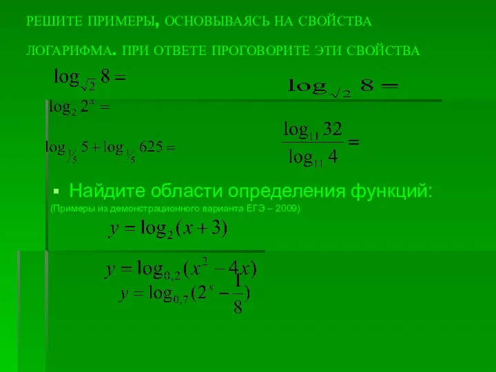 Найдите области определения функций: (Примеры из демонстрационного варианта ЕГЭ –