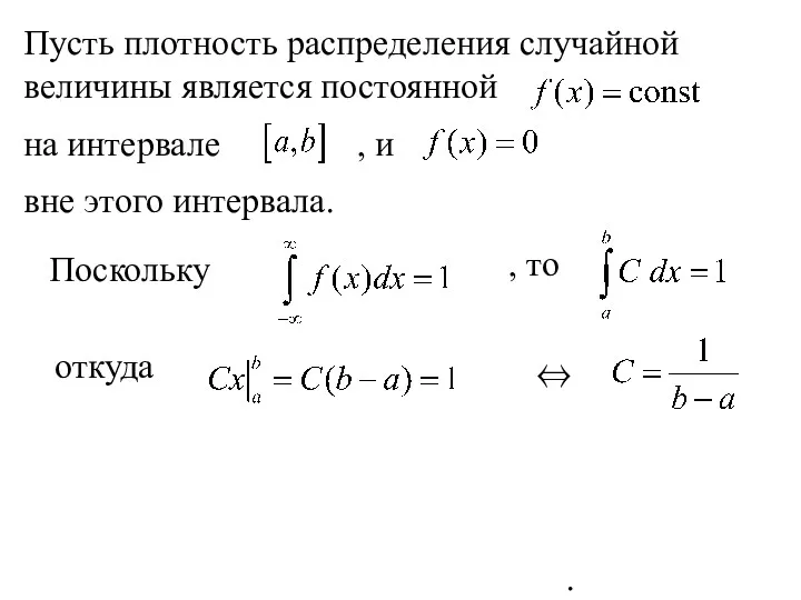 Пусть плотность распределения случайной величины является постоянной на интервале ,