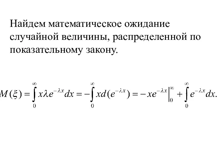 Найдем математическое ожидание случайной величины, распределенной по показательному закону.