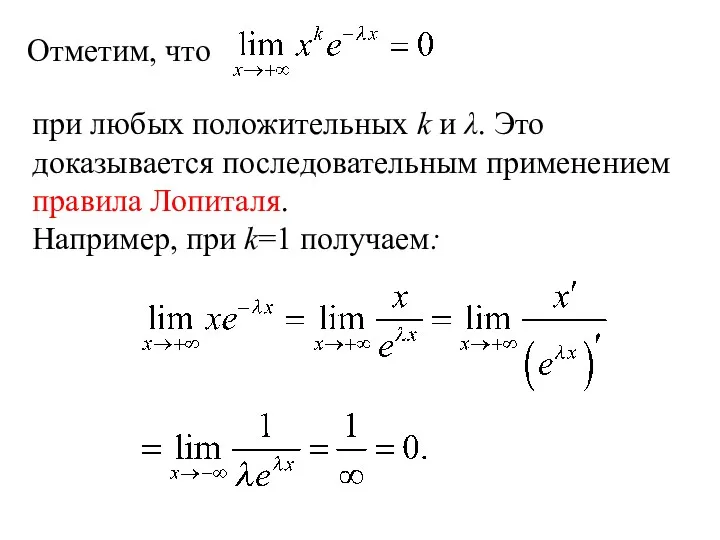 Отметим, что при любых положительных k и λ. Это доказывается