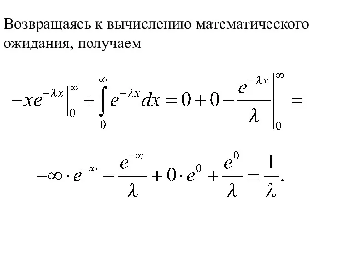 Возвращаясь к вычислению математического ожидания, получаем