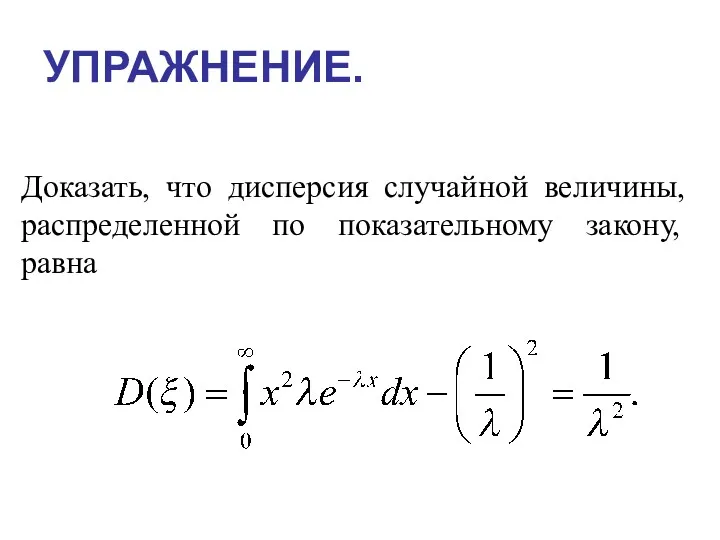 УПРАЖНЕНИЕ. Доказать, что дисперсия случайной величины, распределенной по показательному закону, равна