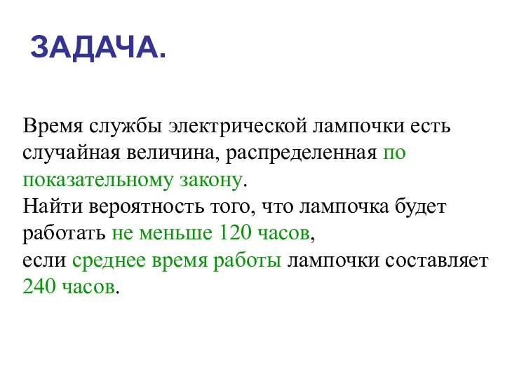 ЗАДАЧА. Время службы электрической лампочки есть случайная величина, распределенная по