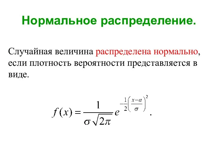 Нормальное распределение. Случайная величина распределена нормально, если плотность вероятности представляется в виде.