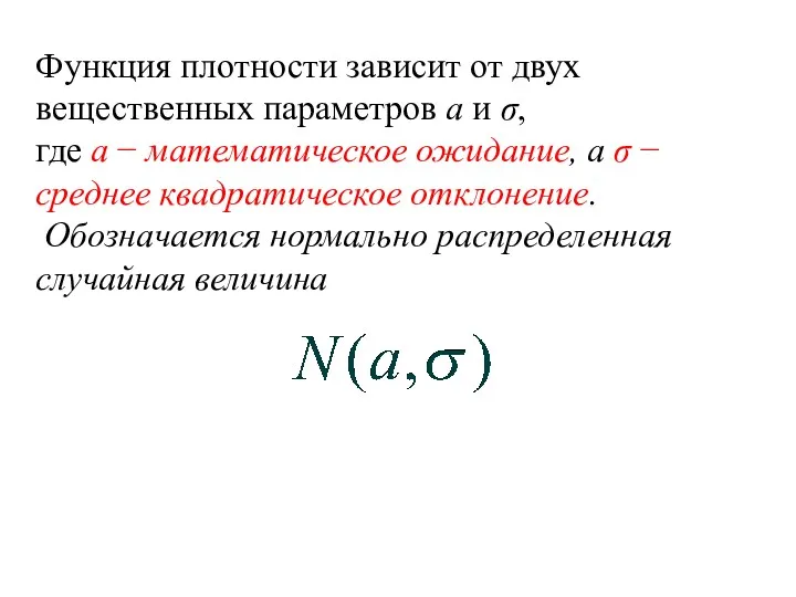 Функция плотности зависит от двух вещественных параметров a и σ,