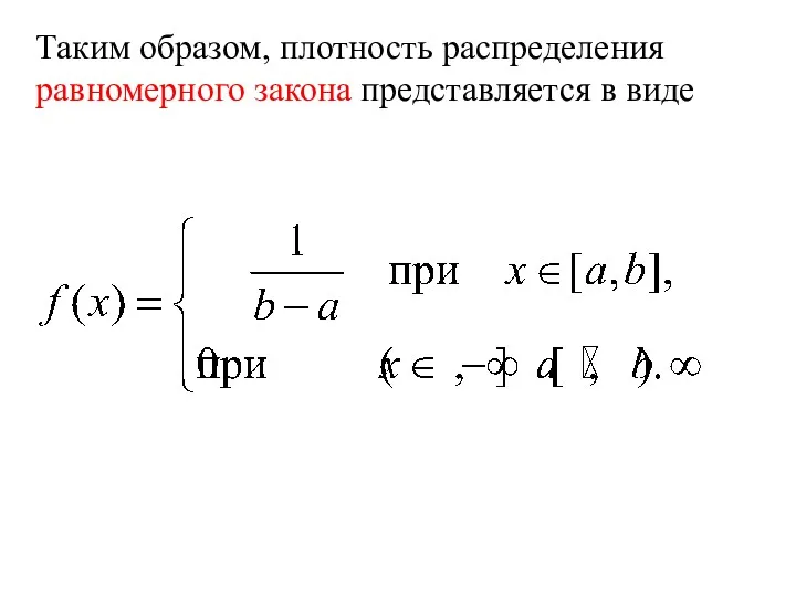 Таким образом, плотность распределения равномерного закона представляется в виде