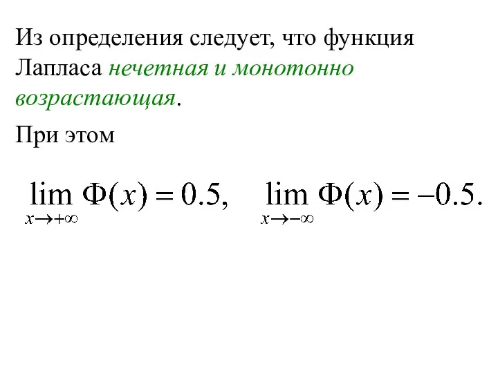 Из определения следует, что функция Лапласа нечетная и монотонно возрастающая. При этом