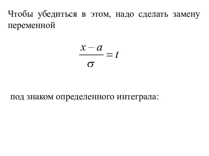 Чтобы убедиться в этом, надо сделать замену переменной под знаком определенного интеграла: