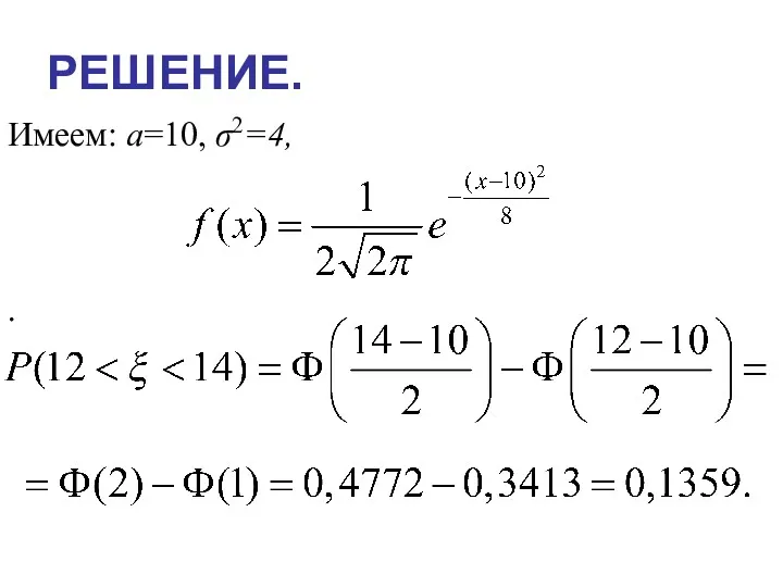 РЕШЕНИЕ. Имеем: a=10, σ2=4, .