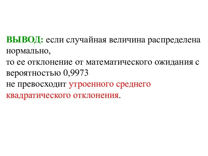 ВЫВОД: если случайная величина распределена нормально, то ее отклонение от