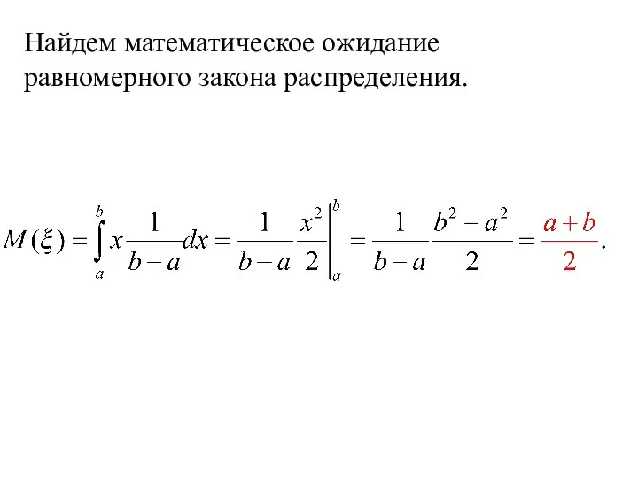 Найдем математическое ожидание равномерного закона распределения.