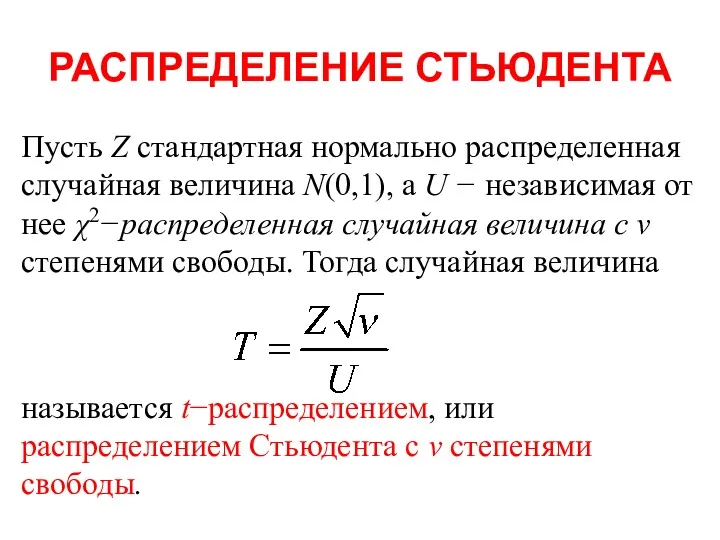 РАСПРЕДЕЛЕНИЕ СТЬЮДЕНТА Пусть Z стандартная нормально распределенная случайная величина N(0,1),