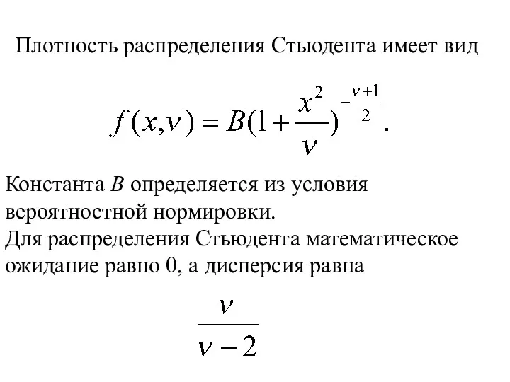 Плотность распределения Стьюдента имеет вид Константа B определяется из условия